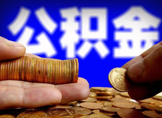 济源在职的公积金怎么取（在职公积金提取流程2021）